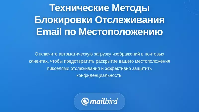 Технические методы блокировки отслеживания электронной почты, связанного с местоположением