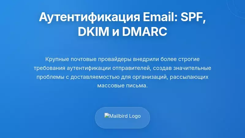 Требования к аутентификации электронной почты: исполнение SPF, DKIM и DMARC