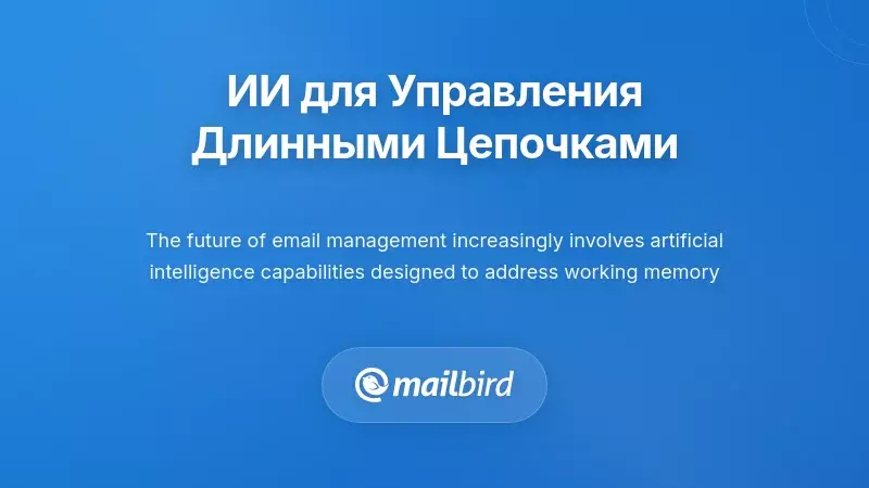 Система управления электронной почтой на базе ИИ, анализирующая длинные треды для преодоления ограничений рабочей памяти