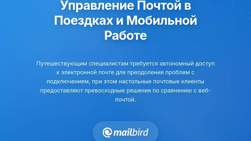 Стратегии управления электронной почтой для путешествий и мобильной работы