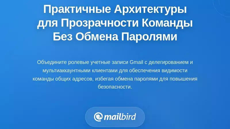 Практические архитектуры для видимости команды без передачи паролей