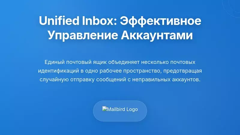 Решения для объединенного почтового ящика: эффективное управление несколькими учетными записями