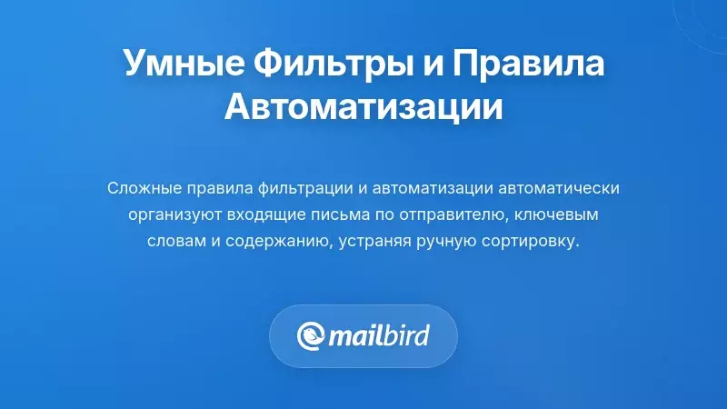 Реализация интеллектуальной фильтрации и правил автоматизации