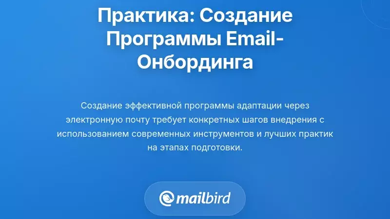 Практическая реализация: создание программы онбординга по электронной почте