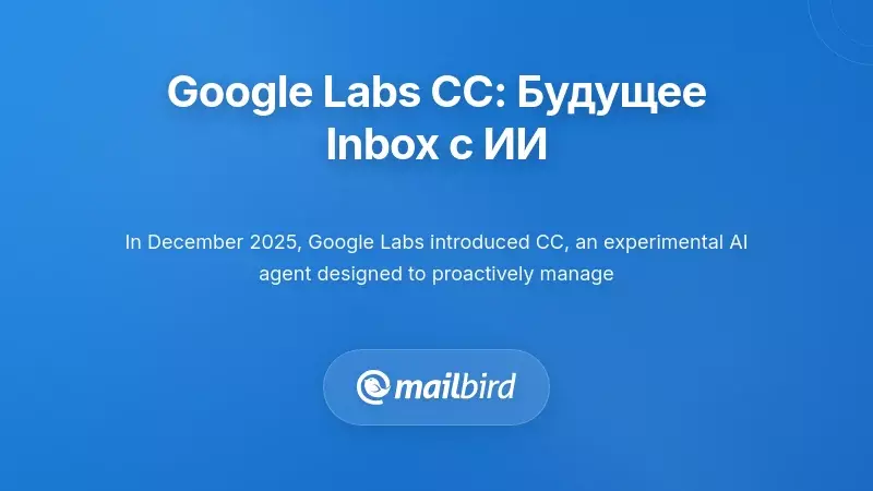 Интерфейс ИИ-агента Google Labs CC с ежедневным брифингом почтового ящика и функциями управления приоритетами
