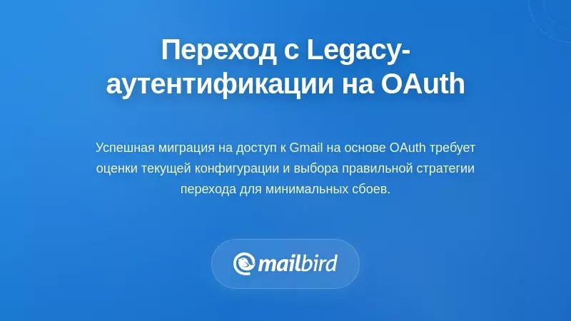 Стратегии миграции: переход от устаревшей аутентификации к OAuth