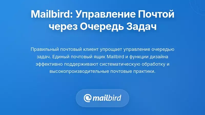 Интерфейс почтового клиента Mailbird с функциями управления очередью задач и инструментами организации