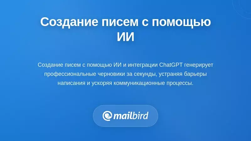 Искусственный интеллект для составления и генерации ответов на электронные письма