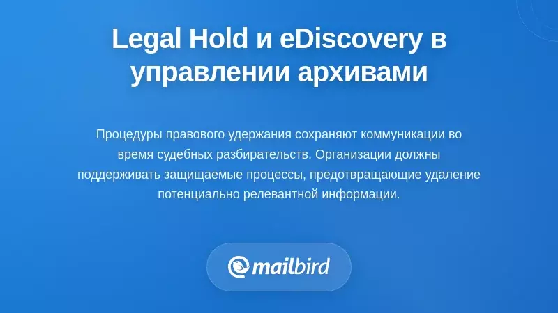Правовые удержания и соображения по eDiscovery в управлении архивами