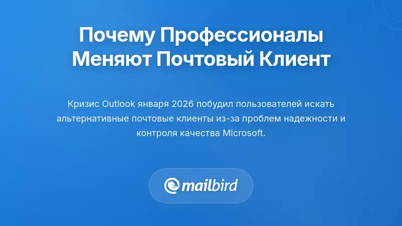 Почему профессионалы пересматривают выбор почтовых клиентов