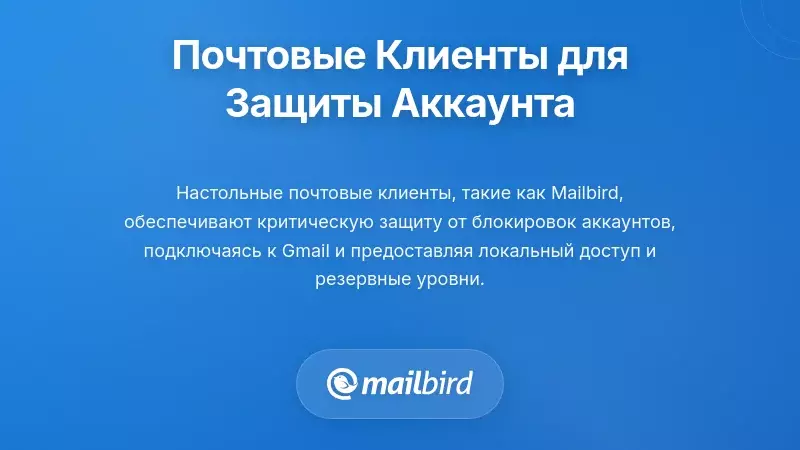 Альтернативы почтовых клиентов, обеспечивающие безопасный доступ к Gmail без риска блокировки