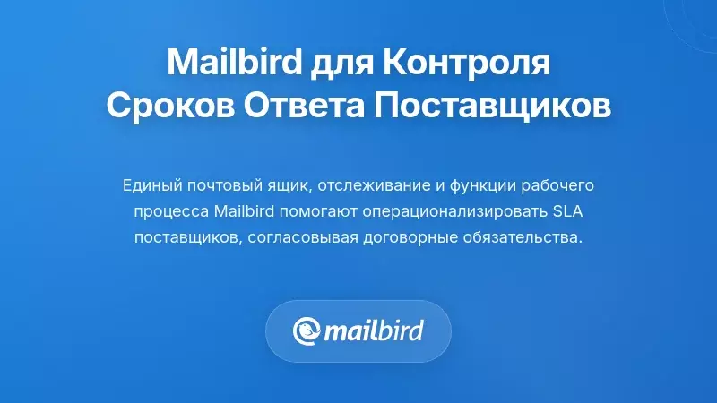 Использование Mailbird для обеспечения стандартов времени реакции поставщиков