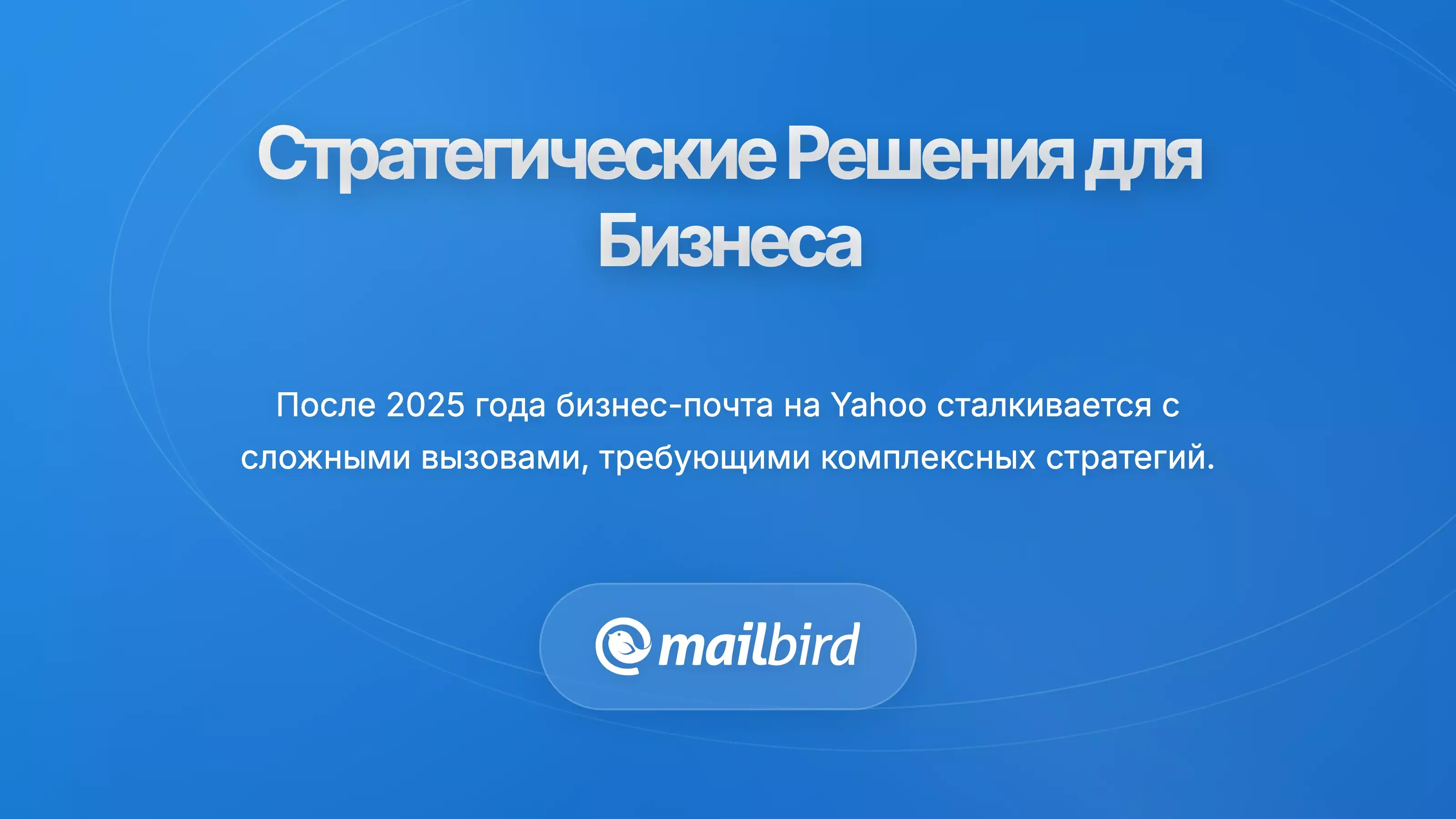 Стратегические решения для бизнес-пользователей и организаций