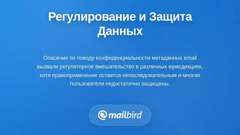 Иллюстрация регуляторных рамок конфиденциальности электронной почты и законов о защите данных