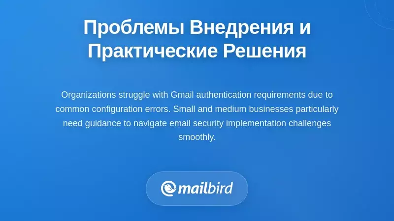 Проблемы внедрения аутентификации электронной почты и решения для доставки Gmail в 2026 году