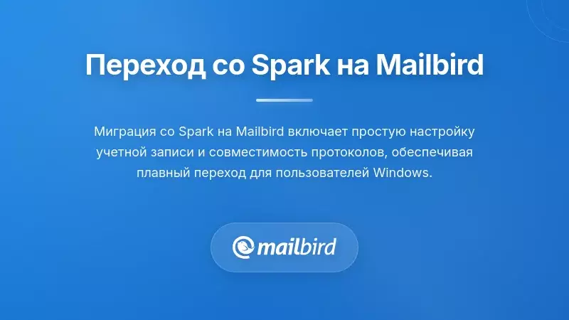 Переход на Mailbird: Практическая миграция с Spark