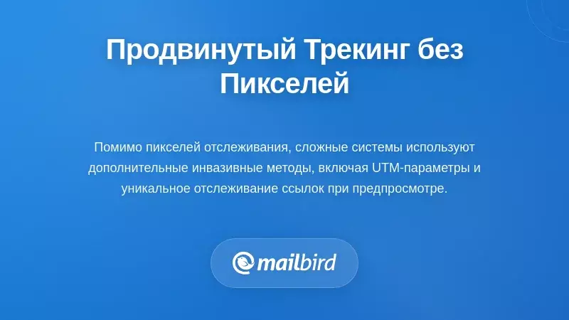 Иллюстрация продвинутых механизмов отслеживания электронной почты, выходящих за рамки отслеживания пикселей