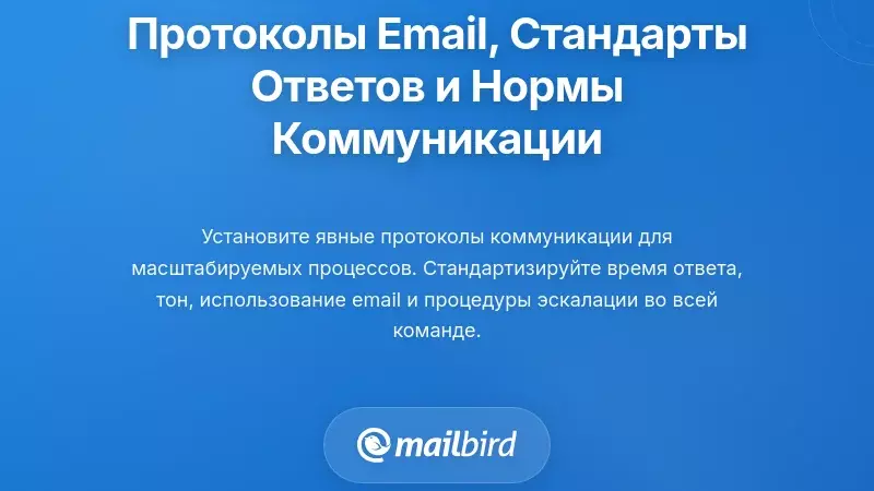 Установление почтовых протоколов, стандартов ответов и норм командной коммуникации