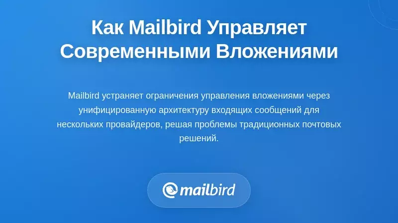 Как Mailbird решает современные проблемы управления вложениями