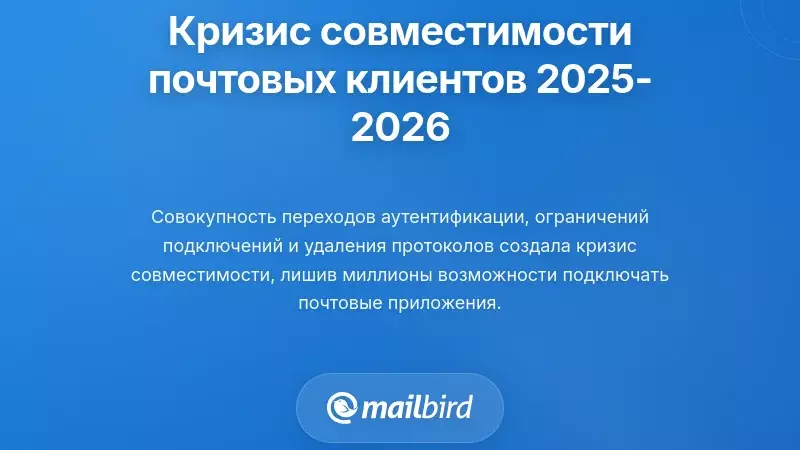 Кризис совместимости сторонних почтовых клиентов 2025-2026