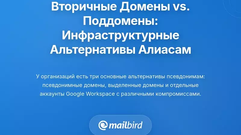 Вторичные домены против поддоменов: правильные инфраструктурные альтернативы псевдонимам