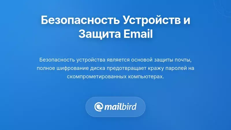 Лучшие практики безопасности устройств и защиты электронной почты
