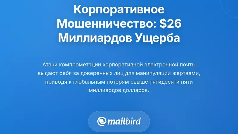 Компрометация деловой почты: последствия на 26 миллиардов долларов