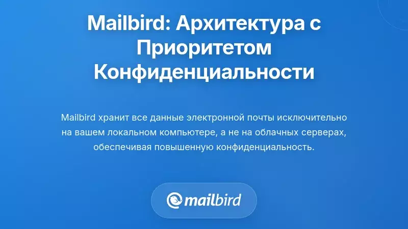 Подход Mailbird к конфиденциальности: другой подход