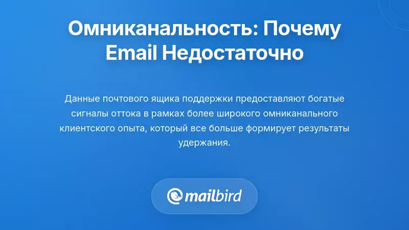 Специфические паттерны оттока Mailbird: уроки из отзывов пользователей