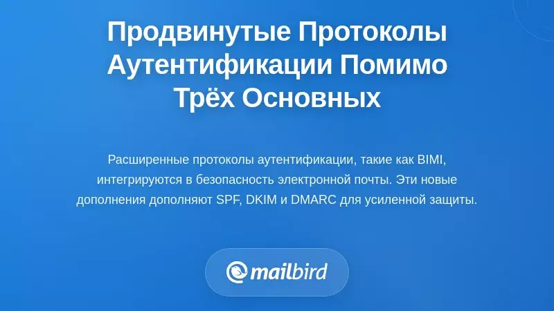 Расширенные протоколы аутентификации за пределами основных трех