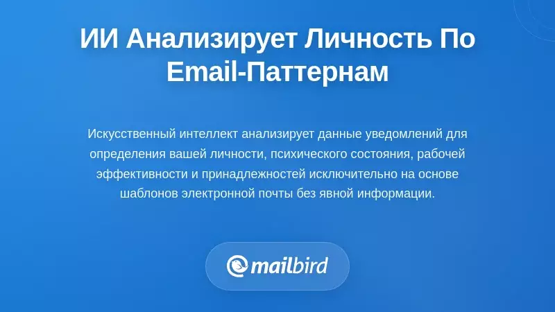 Системы искусственного интеллекта, которые профилируют вашу личность по паттернам электронной почты