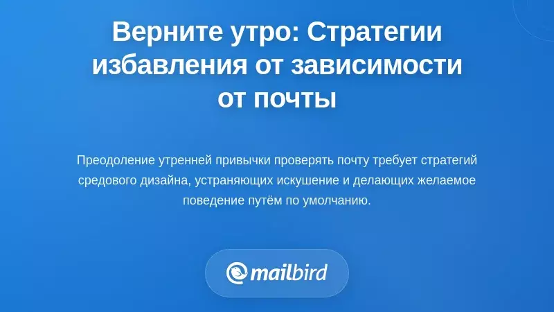 Верните контроль над утренним временем: Практические стратегии для избавления от привычки проверки электронной почты