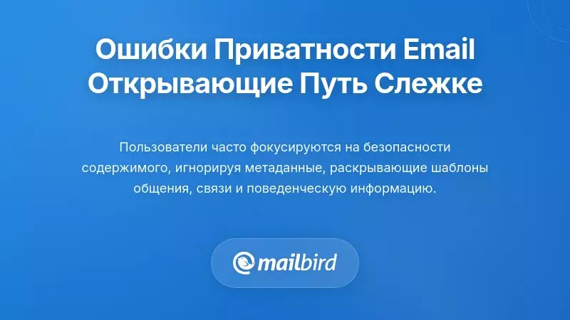 Распространенные ошибки, связанные с конфиденциальностью электронной почты, которые способствуют слежке