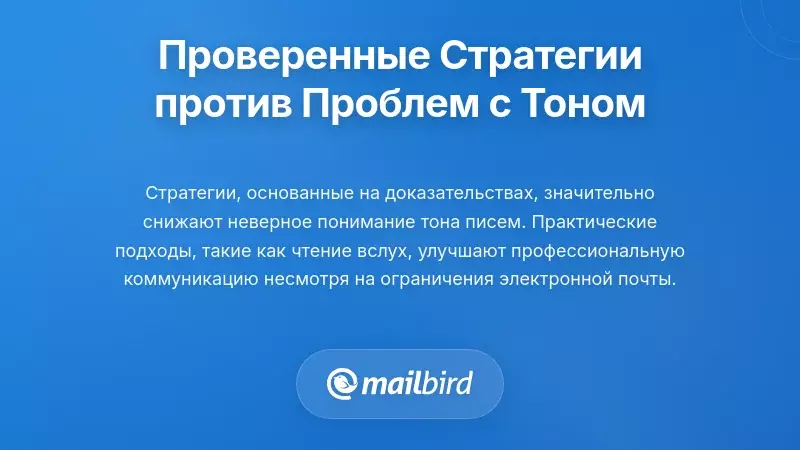 Доказательные стратегии для преодоления проблем с тоном в письмах