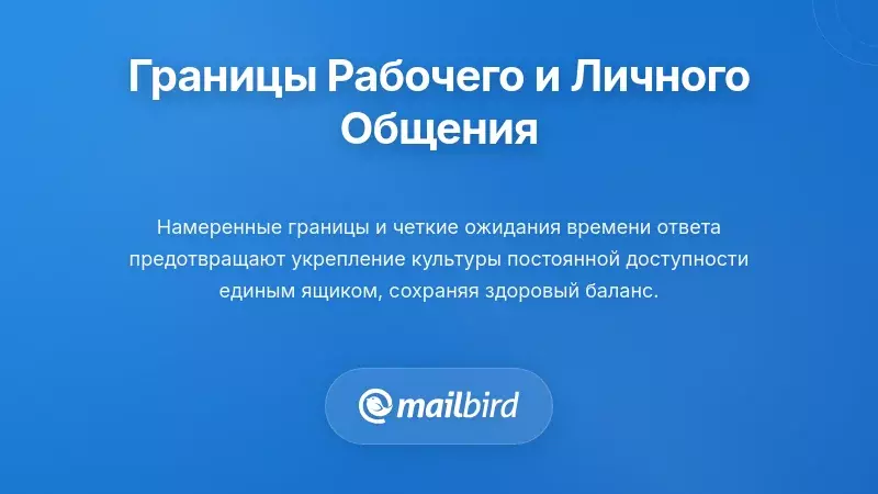 Установление границ между рабочей и личной перепиской