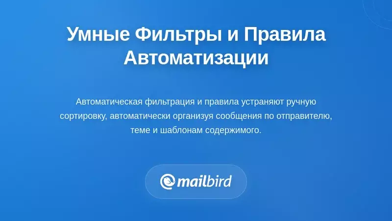Реализация интеллектуальной фильтрации и правил автоматизации