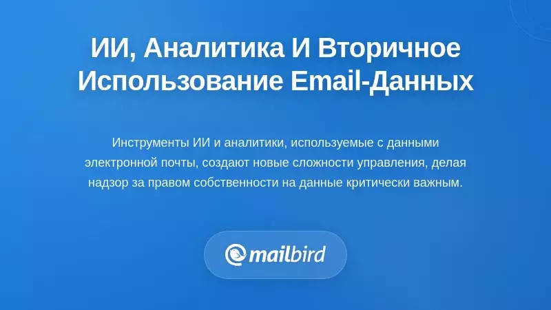 Визуализация обработки данных электронной почты с помощью ИИ и аналитики с контролем управления