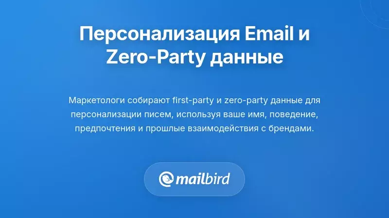 Персонализация электронной почты и сбор данных нулевой стороны