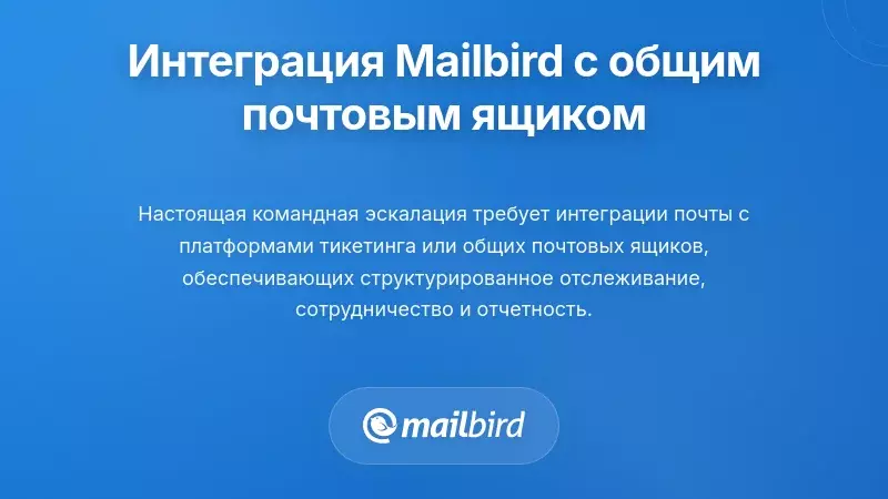 Интеграция Mailbird с платформами общего почтового ящика и тикет-системами