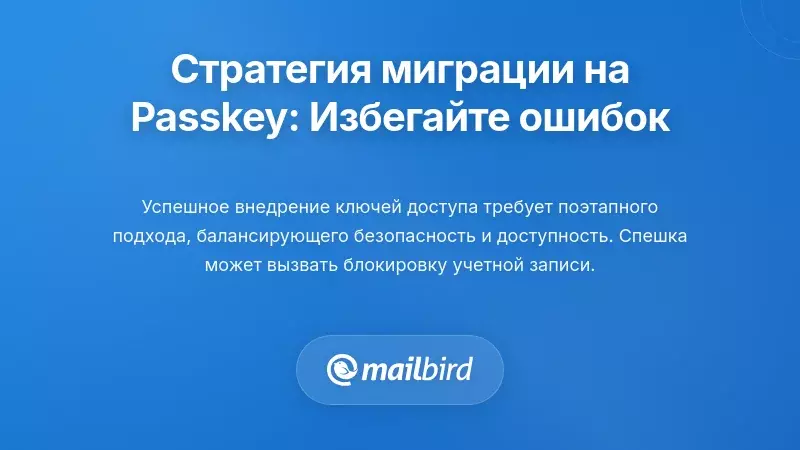 Разработка вашей стратегии миграции на пасскеи: избегание распространенных ошибок