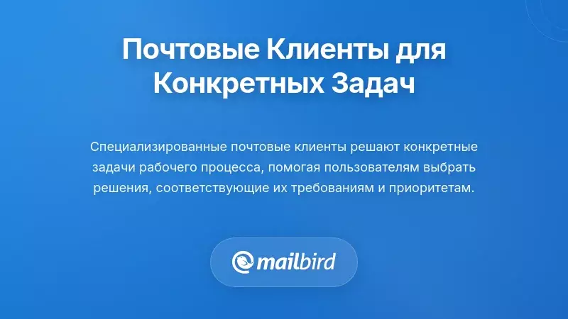 Дополнительные почтовые клиенты для конкретных случаев использования