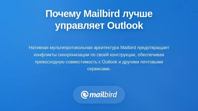 Интерфейс Mailbird, управляющий несколькими учетными записями Outlook с расширенными функциями синхронизации