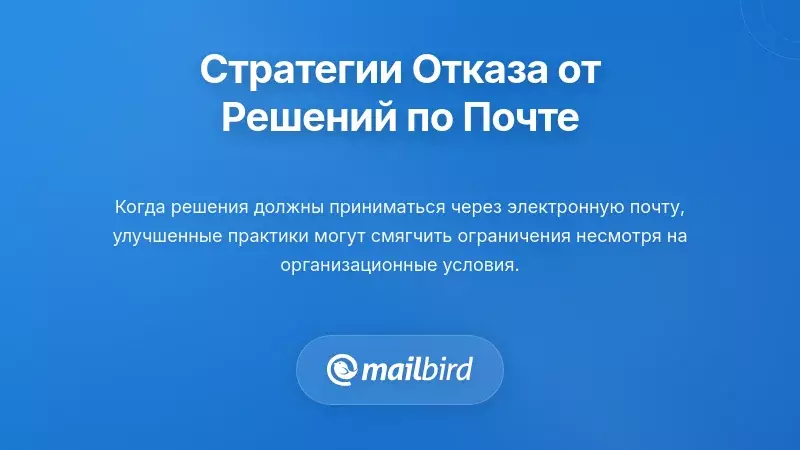 Практические стратегии перехода от принятия решений по email