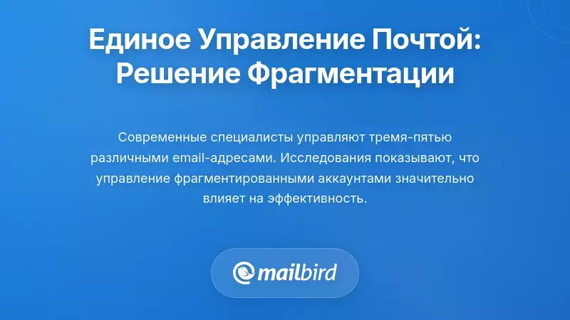 Управление электронной почтой: решение проблемы фрагментации нескольких аккаунтов