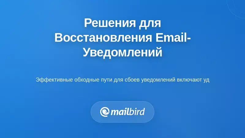 Практические решения для восстановления уведомлений электронной почты