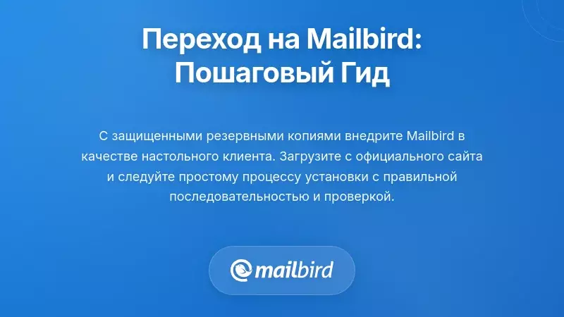 Внедрение Mailbird: Пошаговый процесс миграции