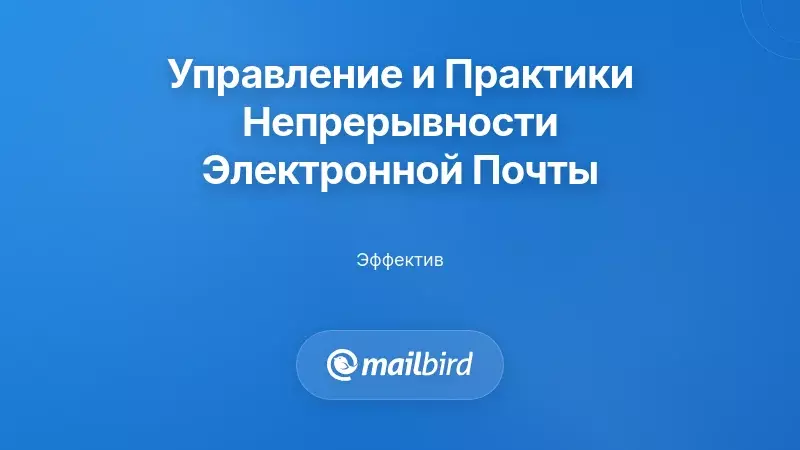 Управление, стандарты и лучшие практики для планирования непрерывности электронной почты