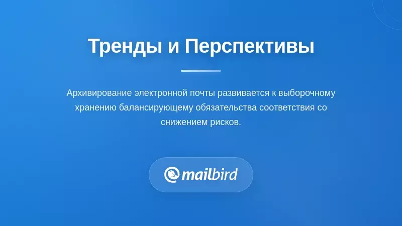 Будущие тенденции в архивации электронной почты и соблюдении правил хранения для регулируемых организаций