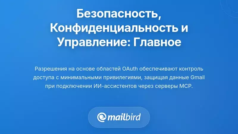 Безопасность, конфиденциальность и управление: что вам нужно знать