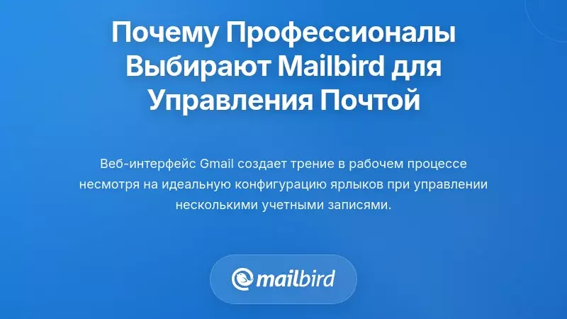Почему профессионалы переходят на Mailbird для лучшей организации электронной почты